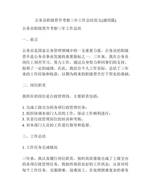 公务员职级晋升考察三年工作总结范文(通用篇)