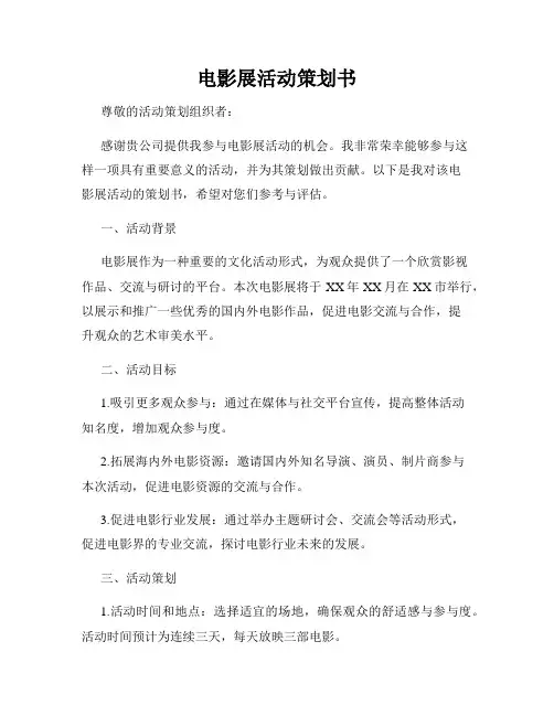 电影展活动策划书
