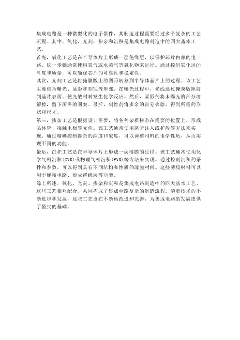 集成电路四大基本工艺
