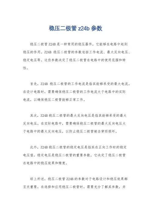稳压二极管z24b参数