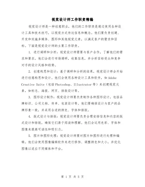 视觉设计师工作职责精编（3篇）