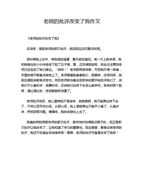 老师的批评改变了我作文