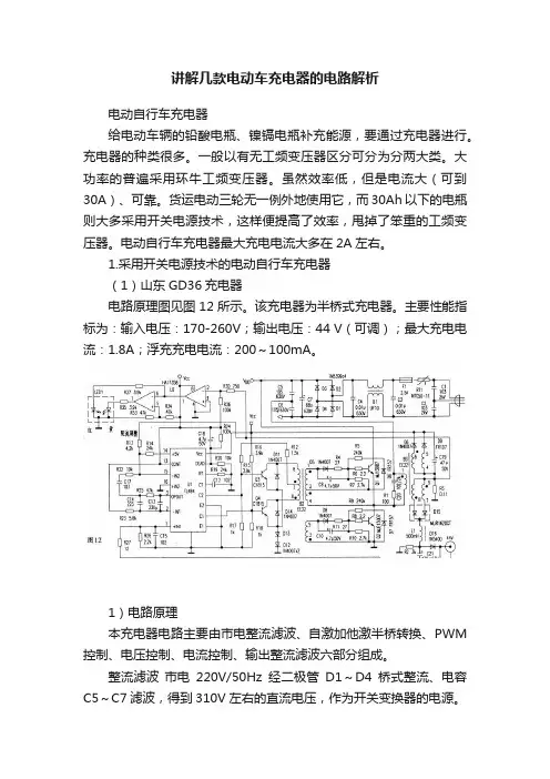 讲解几款电动车充电器的电路解析