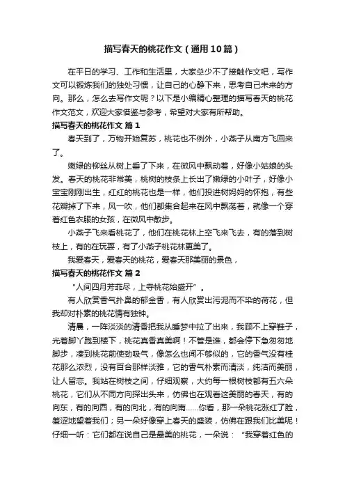 描写春天的桃花作文（通用10篇）