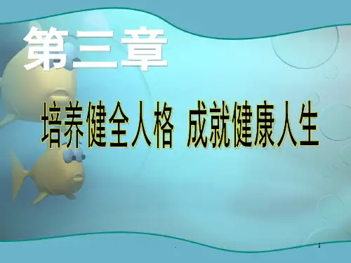 大学生心理健康教育大学生人格塑造PPT课件
