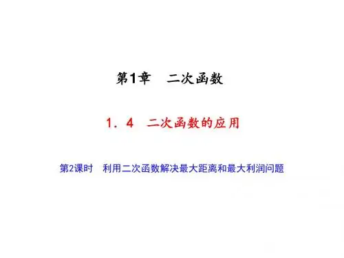 九年级数学上册(浙教版)课件：1.4 第2课时 利用二次函数解决最大距离和最大利润问题