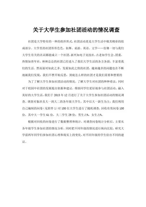 关于大学生参加社团活动的情况调查