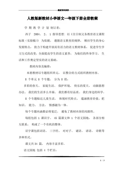 人教版新教材小学语文一年级下册全册教案