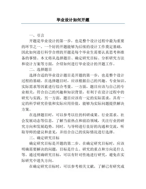 毕业设计如何开题