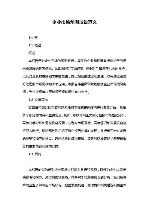 企业市场预测报告范文