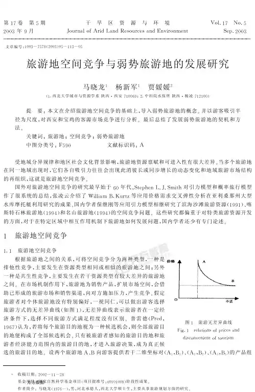 旅游地空间竞争与弱势旅游地的发展研究