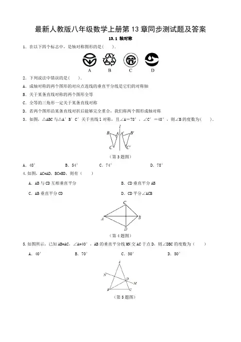 最新人教版八年级数学上册第13章同步测试题及答案