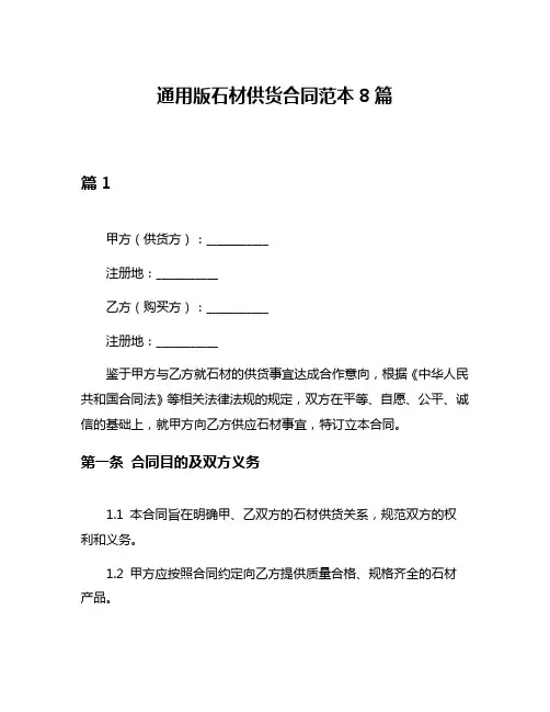 通用版石材供货合同范本8篇