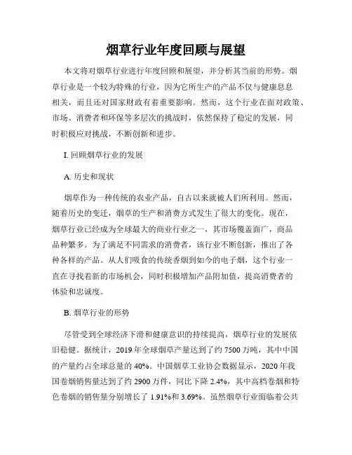 烟草行业年度回顾与展望