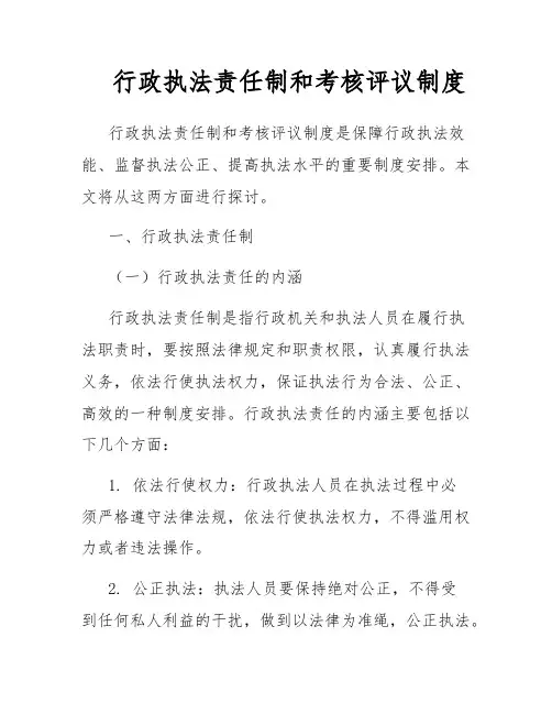 行政执法责任制和考核评议制度