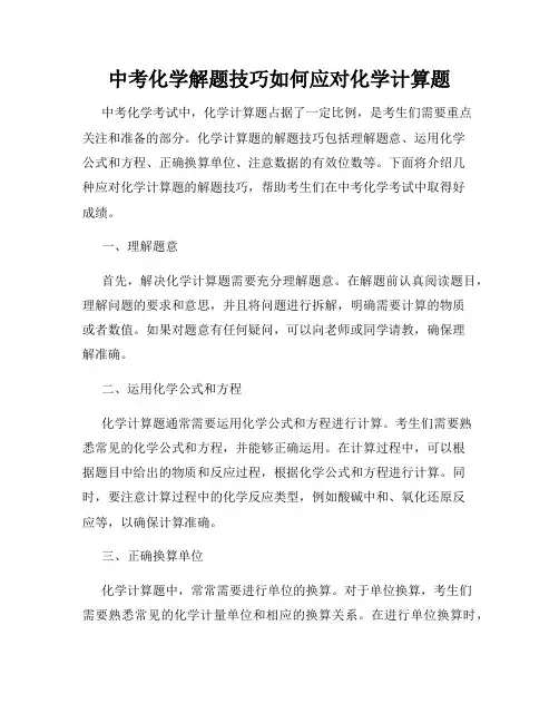 中考化学解题技巧如何应对化学计算题