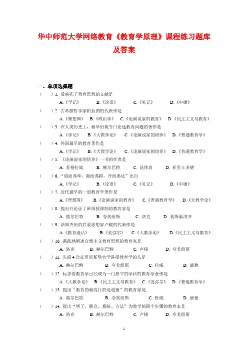 华中师范大学网络教育《教育学原理》课程练习题库及答案