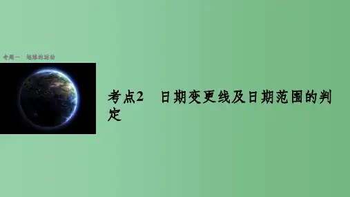 高考地理二轮复习 专题一 地球的运动 考点2 日期变更线及日期范围的判定课件