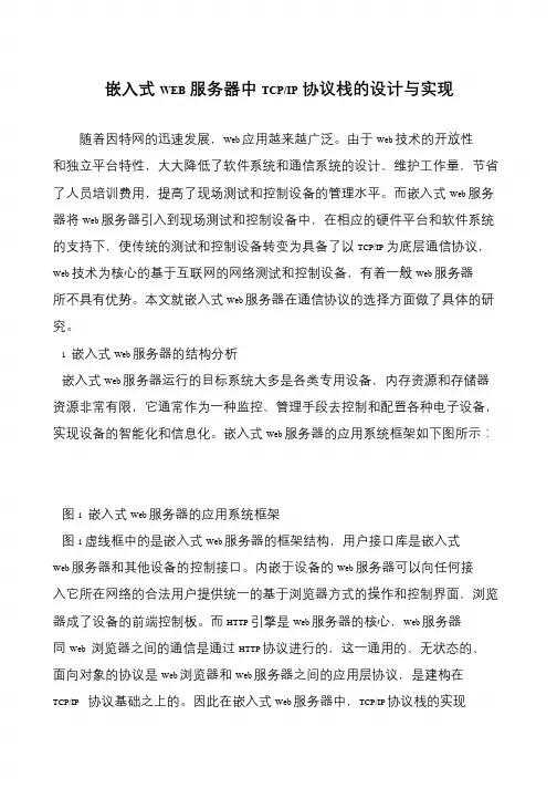 嵌入式WEB服务器中TCP-IP协议栈的设计与实现