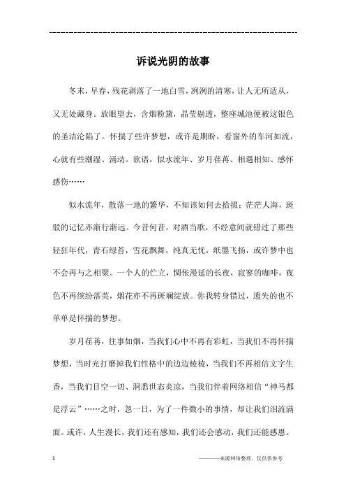 诉说光阴的故事_高一作文