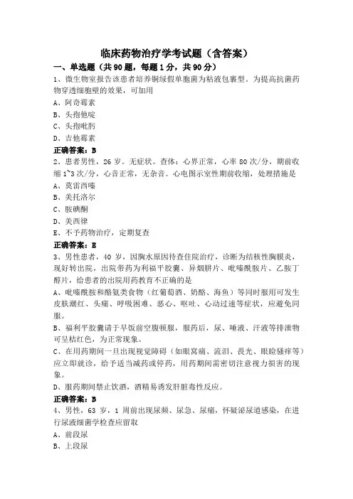 临床药物治疗学考试题(含答案)