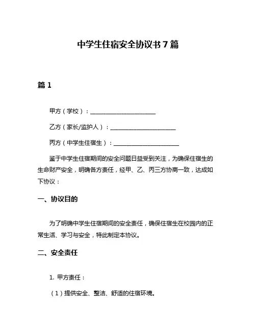 中学生住宿安全协议书7篇