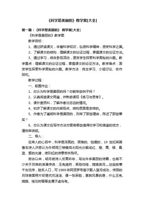 《科学是美丽的》教学案[大全]
