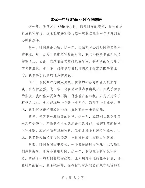 读你一年的8760小时心得感悟