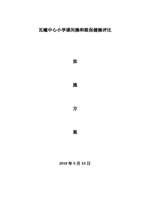 课间操和眼保健操评比实施方案