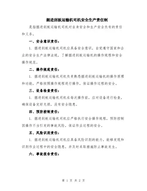 掘进刮板运输机司机安全生产责任制