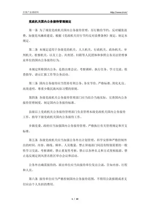 《党政机关国内公务接待管理规定》全文