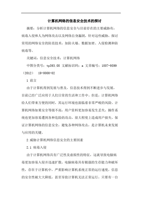 计算机网络的信息安全技术的探讨