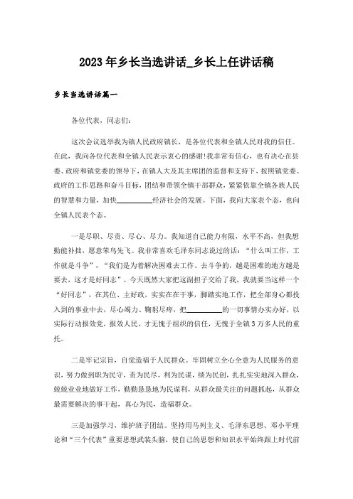 2023年乡长当选讲话_乡长上任讲话稿