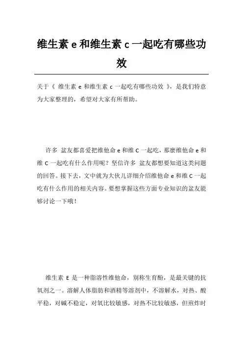 维生素e和维生素c一起吃有哪些功效