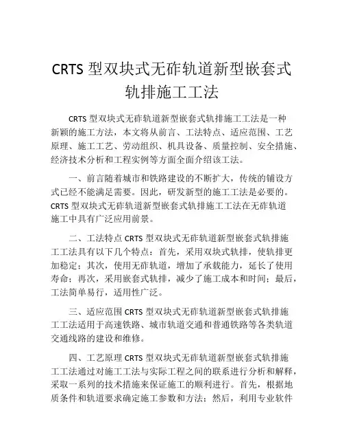 CRTS型双块式无砟轨道新型嵌套式轨排施工工法
