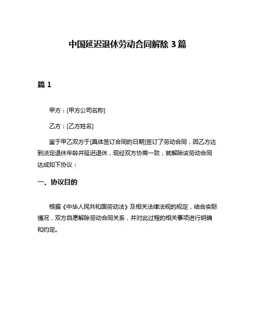 中国延迟退休劳动合同解除3篇