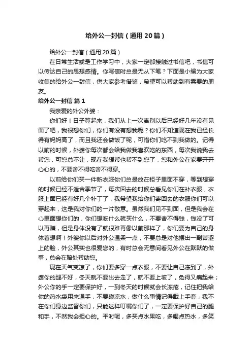 给外公一封信（通用20篇）