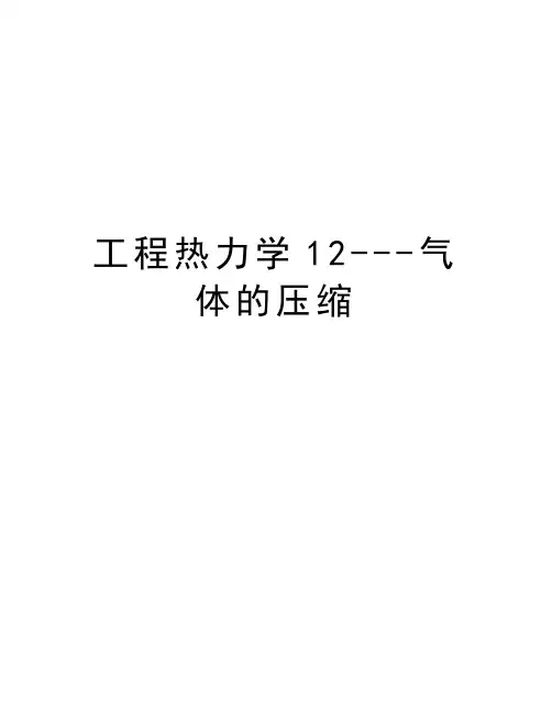 工程热力学12---气体的压缩知识分享