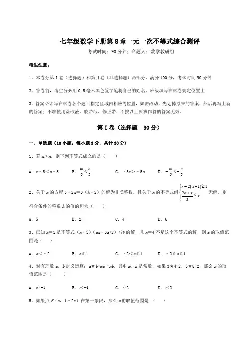 2022年最新华东师大版七年级数学下册第8章一元一次不等式综合测评试题(含答案及详细解析)