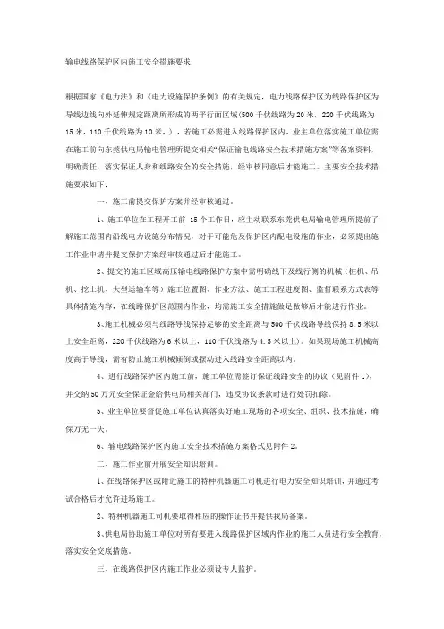 输电线路保护区内施工安全措施要求.docx