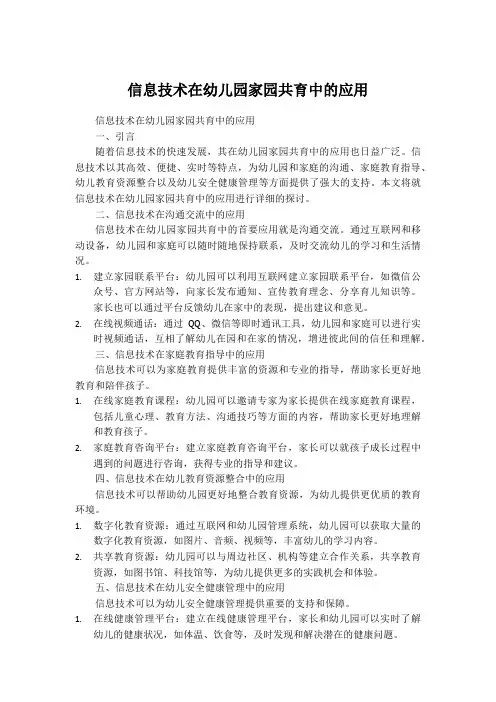 信息技术在幼儿园家园共育中的应用