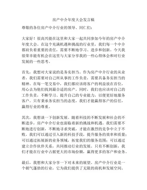 房产中介年度大会发言稿