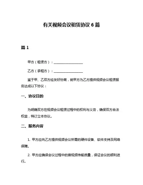 有关视频会议租赁协议6篇