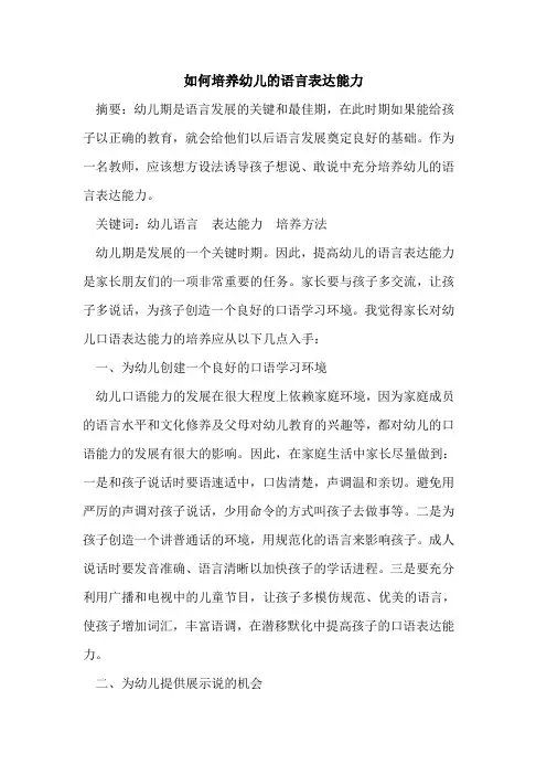 如何培养幼儿语言表达能力论文