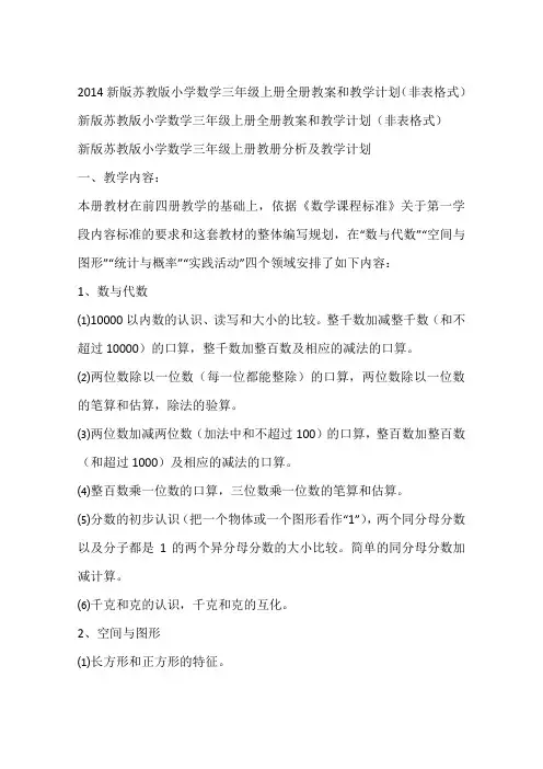2014新版苏教版小学数学三年级上册全册教案和教学计划(非表格式)