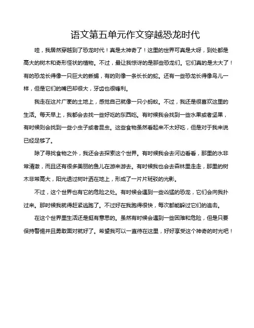 语文第五单元作文穿越恐龙时代