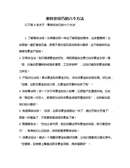 素转非技巧的六个方法