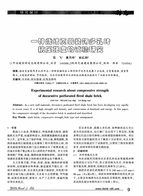 一种烧结页岩装饰多孔砖抗压强度的试验研究