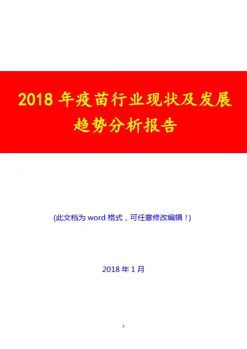 2018年疫苗行业现状及发展趋势分析报告