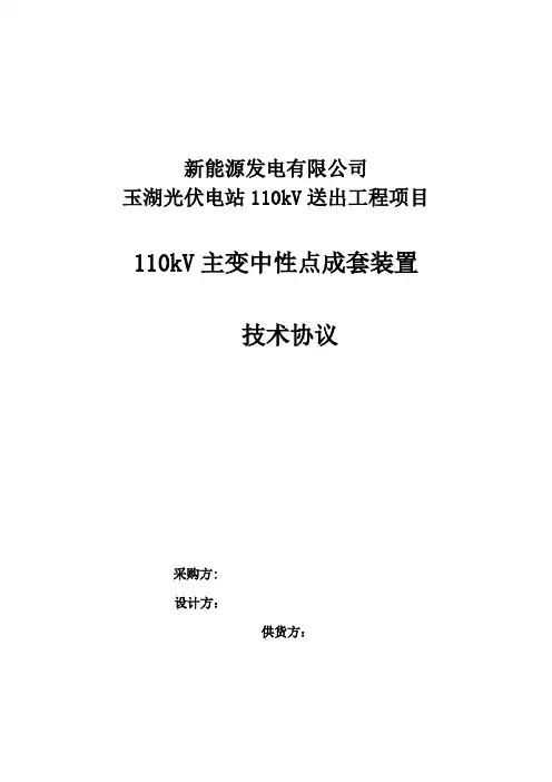 110kV主变中性点成套装置技术协议
